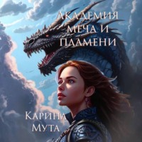 Карина Мута. Академия меча и пламени