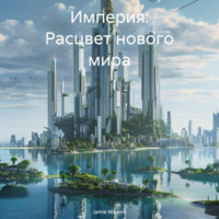 . Империя: Расцвет нового мира