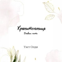 . Хранительница. Дневник мести
