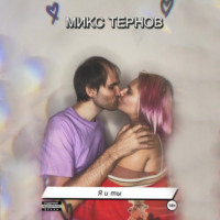 . Я и Ты