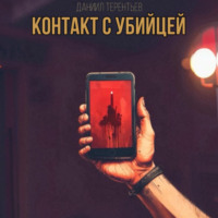 . Контакт с Убийцей
