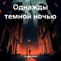 . Однажды темной ночью
