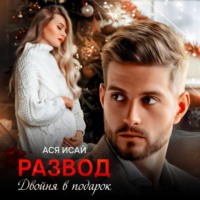 . Развод. Двойня в подарок