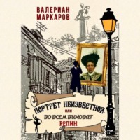 Валериан Маркаров. Портрет неизвестной, или Во всем виноват Репин