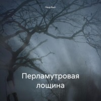 . Перламутровая лощина