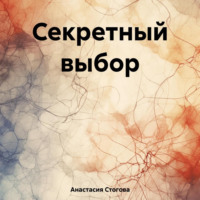 . Секретный выбор