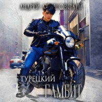 . Турецкий. Гамбит