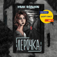 . Лерочка