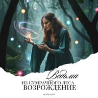 . Ведьма из сумрачного леса «Возрождение»