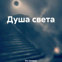 . Душа света
