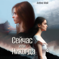 . Сейчас или никогда