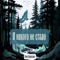 . И никого не стало