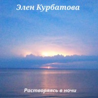 Элен Курбатова. Растворяясь в ночи
