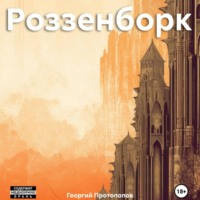 . Роззенборк