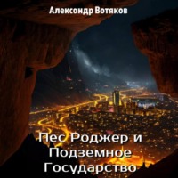 . Пёс Роджер и Подземное Государство