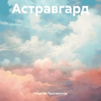 . Астравгард