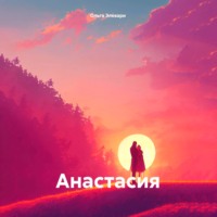 Ольга Элевари. Анастасия