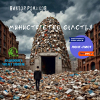 . Министерство счастья