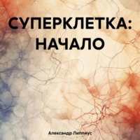 Александр Липпиус. СУПЕРКЛЕТКА: НАЧАЛО