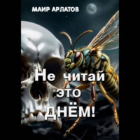 . Не читай это днём!
