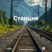 Георгий Викторович Протопопов. Станция