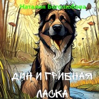 Наталия Боголюбова. Дин и Грибная Ласка