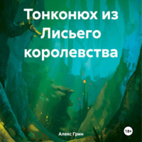 . Тонконюх из Лисьего королевства