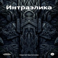 . Интраэлика
