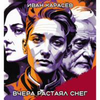 Иван Карасёв. Вчера растаял снег