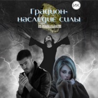 . Градион – наследие силы