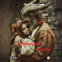 . В объятьях Сатаны