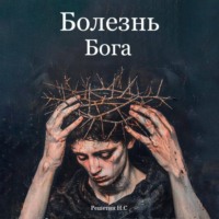 . Болезнь Бога