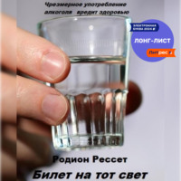 . Билет на тот свет