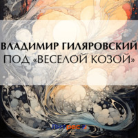 Владимир Гиляровский. Под «Веселой козой»