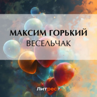 Максим Горький. Весельчак