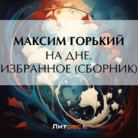 Максим Горький. На дне. Избранное (сборник)