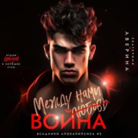 . Между нами (любовь) война