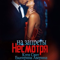 . Несмотря на запреты