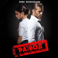 . Развод