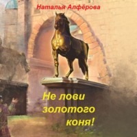 . Не лови золотого коня!