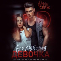 . Его любимая девочка