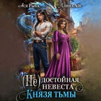 . (Не) достойная невеста Князя Тьмы