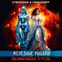 Юрий Винокуров. Железные Рыцари. Ультимативная Угроза