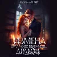 Александра Берг. Измена. Враг моего врага – мой… Дракон