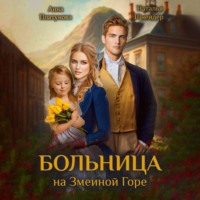 . Больница на Змеиной Горе