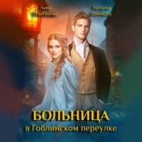 . Больница в Гоблинском переулке