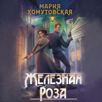 . Железная роза