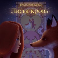 Виктория Миш. Лисья кровь