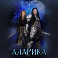 . Аларика