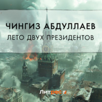 Чингиз Абдуллаев. Лето двух президентов